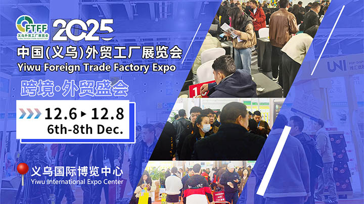 2025义乌外贸工厂展精准对接百货展，鞋帽批发燃动招商新引擎